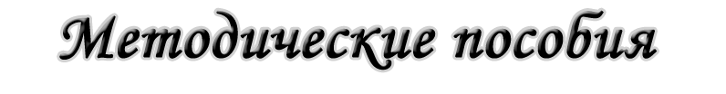 Методические пособия
