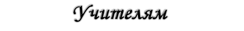 Учителям